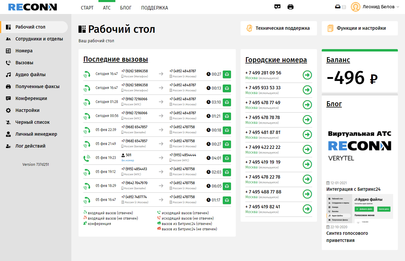 Облачная атс билайн. РЕКОНН оператор связи. Доступ в личный кабинет АТС.